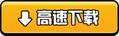 高速下载