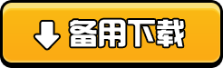 备用下载
