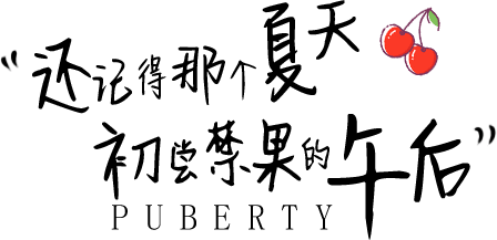 还记得那个夏天 初尝禁果的午后